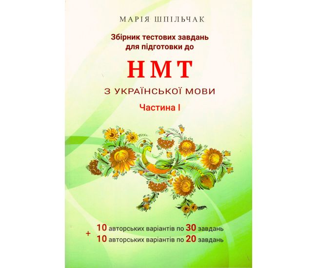 ЗНО НМТ Сборник тестовых заданий для подготовки к НМТ по украинскому языку (1 часть) Марія Шпільчак Симфонія форте - Издательство Симфония-форте - ISBN 1210029